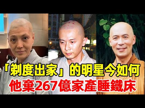 20 years ago  ”shaved monk” star today how! He abandoned 26.7 billion property and slept on the iro