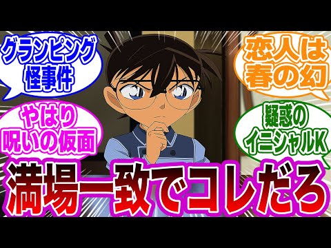 【名探偵コナン】「コナン史上最高のアニオリといえばこれだよね？」に関するネットの反応集【考察】【反応集】