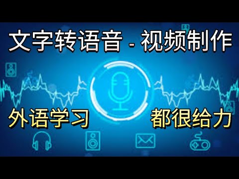 多语种文字转语音应用 multilingual TTS app，不仅仅能制作多种语言的视频，更能帮助外语的学习。