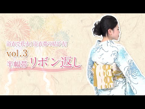 浴衣で花火！浴衣帯の結び方！｜vol.3｜半幅帯「リボン返し」【東洋羽毛_美活お役 立ち動画】