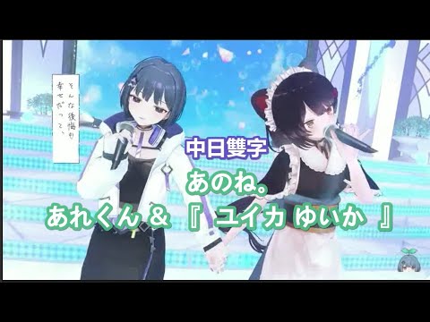 【中日雙字】あのね。 - あれくん ＆ 『 ユイカ 』【戌亥とこ/小清水 透/ にじさんじ/ #小清水透3D 】