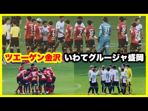 ツエーゲン金沢 チャント 【試合前  試合終了後】ツエーゲン金沢 対 いわてグルージャ盛岡 金沢ゴーゴーカレースタジアム 2024.11.3