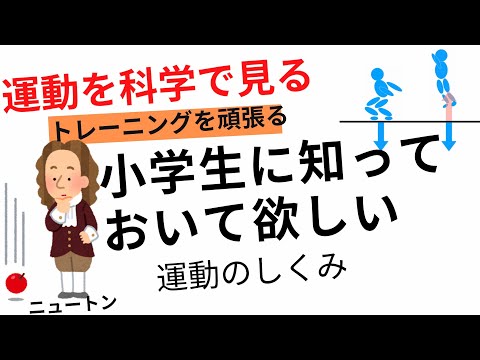 【小学生】見る世界が変わる！？フィジカルトレーニングを科学で解説【必見】