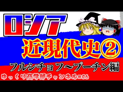 【ゆっくり解説】近現代のロシアの歴史後編！～フルシチョフからプーチンまで～【商学部チャンネル】