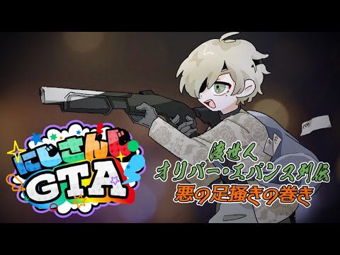 【 #にじGTA 】渡世人オリバー・エバンス・ワルのワルい事＃7【オリバー・エバンス/にじさんじ】