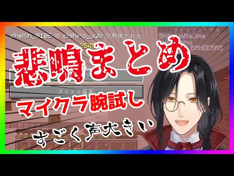 【マイクラ腕試し】シェリン悲鳴まとめ【にじさんじ切り抜き/シェリン・バーガンディ】