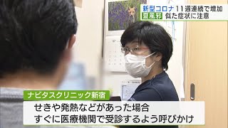 “夏風邪”に似た症状でも受診を　都内で新型コロナ感染者が11週連続増加／New coronavirus increased for 11 consecutive weeks in Tokyo