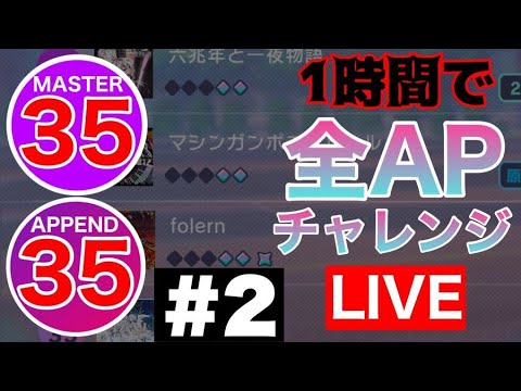 【プロセカ生配信】MASTER&APPENDの35(計10曲) １時間で全APチャレンジ！！#2