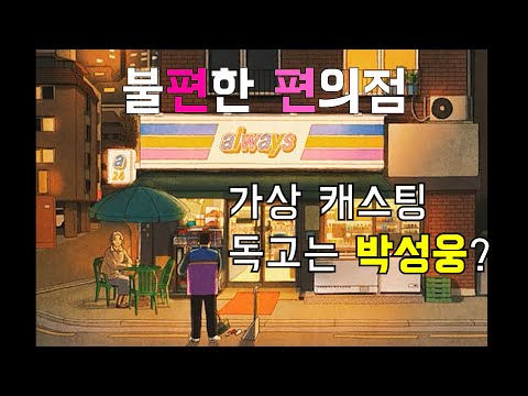 불편한 편의점l 리뷰ㅣ가상캐스팅