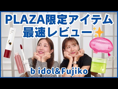 Fujiko＆bidolのPLAZA限定アイテムをどこよりも早くレビュー♡【フジコ】