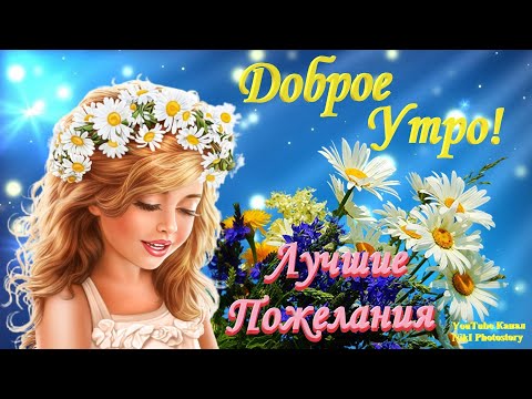 С Добрым Утром! Хорошего Дня! Классное Музыкальное Поздравление!