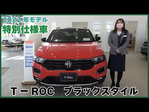 2022年　T-ROC 特別仕様車ブラックスタイル！