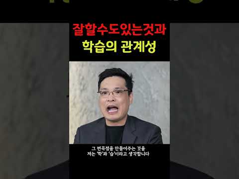 내가 잘하는 것으로 만들기 위해선 이것이 필요하다?! #심리학  #심리 #심리안정  #멘탈  #정신건강 #하우투 #shorts #심리상담 #이헌주 #학습 #멘탈관리