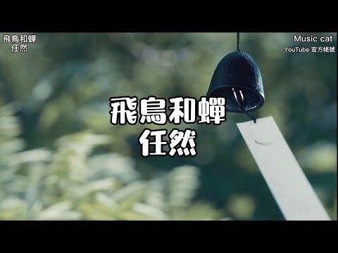 飛鳥和蟬—任然［全繁體中文字幕版］［2020年盛夏的熱門歌曲］—Music cat —YouTube 官方帳號 #飛鳥和蟬#無廣告音樂