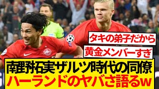 【舎弟】南野拓実さん、ザルツブルク時代の同僚ハーランドのヤバさを語るwwwwwww