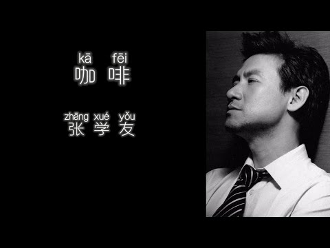 《咖啡》 张学友 【高音质歌词版】