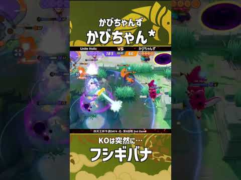 四天王杯予選DAY4-北- 第5回戦 2nd Game  『かびちゃんず』かびちゃん*選手のフシギバナ！時すでに遅しユナイトソラビ！ #ポケモンユナイト #ポケユナ #四天王杯