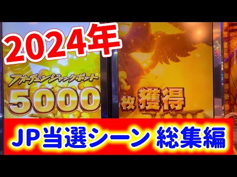 【総集編】2024年JP当選シーン集