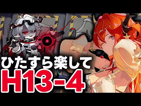 死地作戦「H13-4」ほとんど置くだけ！楽して攻略（厄難）【アークナイツ】