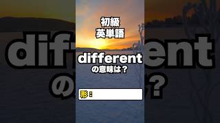 【英単語】初級レベル #英検準２級 #toeic 12/30