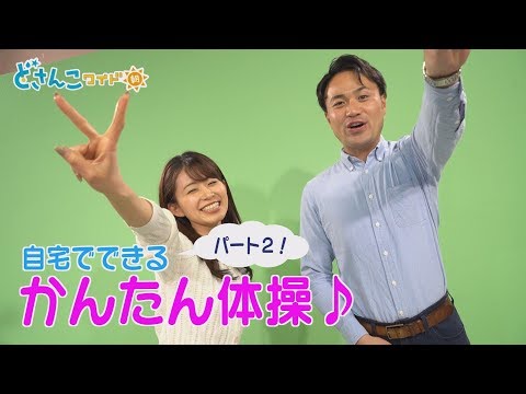 どさんこワイド朝番外編～自宅でできる腹式呼吸エクササイズ～