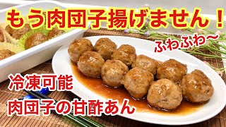 肉団子（ミートボール）の甘酢あんの作り方♪油で揚げないので簡単！作り置きや冷凍も可能なのでお弁当等にも便利！