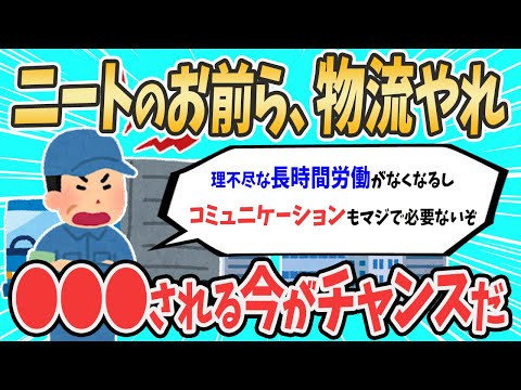 【2ch就活スレ】ニートのお前ら、物流やれ。【ゆっくり解説】