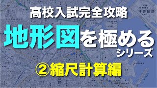 【高校入試】地形図極めるシリーズ ②縮尺計算（中学社会地理）