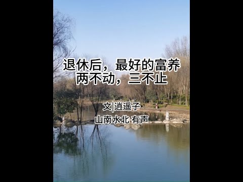 第723集退休后，最好的富养：两不动，三不止 #情感共鸣 #人生感悟 #智慧人生 #退休生活