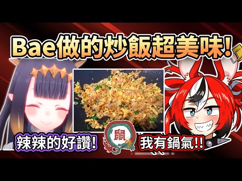 Bae 邀請 Ina 吃她饞了一整年的超美味 "失敗女孩特製炒飯"，並開始各種專業炒飯分析【 HololiveEN】【中字精華】