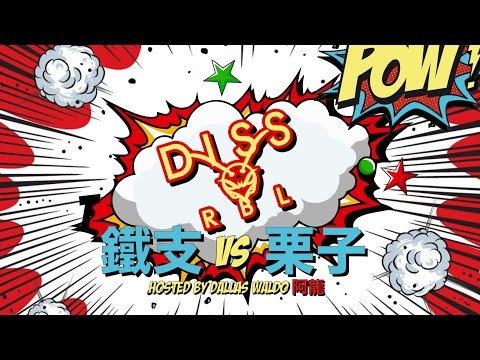 Diss RBL｜栗子 vs 鐵支