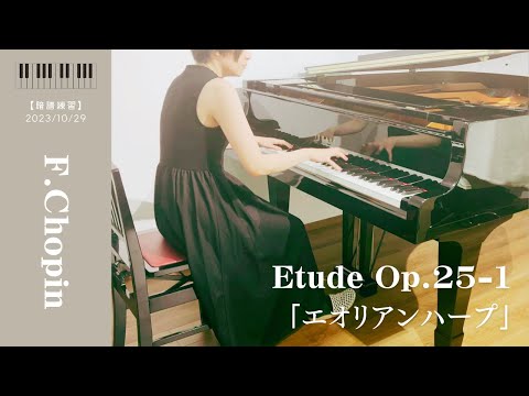 【暗譜練習中】Etude Op.25-1「エオリアンハープ」/ F.Chopin（ショパン）