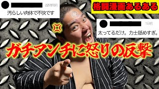 【格闘漫画あるある】ガチのアンチコメントにブチ切れる黒龍山【コメント返し】