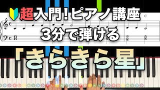 【超入門！ピアノ講座】３分で弾ける「きらきら星」