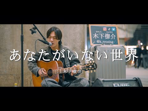 あなたがいない世界 - 木下僚介  /  in 新宿路上ライブ