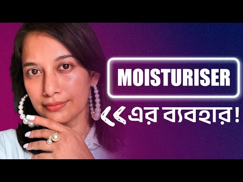 ময়েশ্চারাইজার কিভাবে ব্যবহার করবো?/Use of Moisturizer, How to Use Moisturizer?