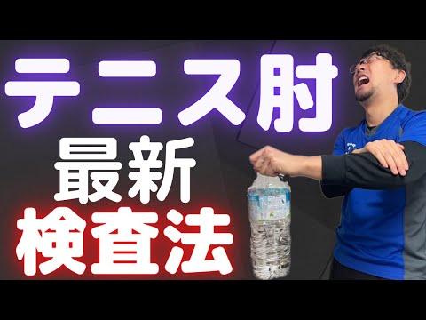 【最新!!テニス肘チェック】早期発見がポイント!!