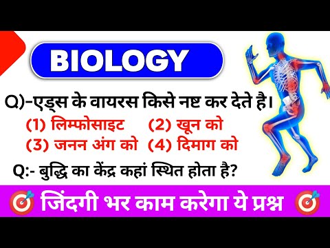 Biology Releted Question |One Liners Science Top 20 Important questions| जीव विज्ञान के प्रश्न