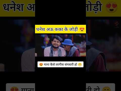 धनेश अऊ कका के जोड़ी 🤣 #amleshnagesh #cgkivines #cgcomedy #videoviral #cgsong #bhairakaka