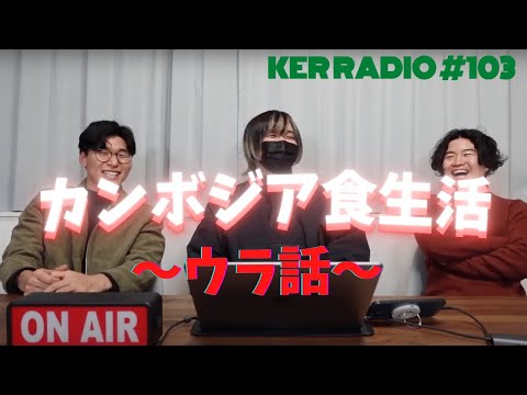 カンボジア企画やってみて実際どうだった？？【第103回 KER RADIO】