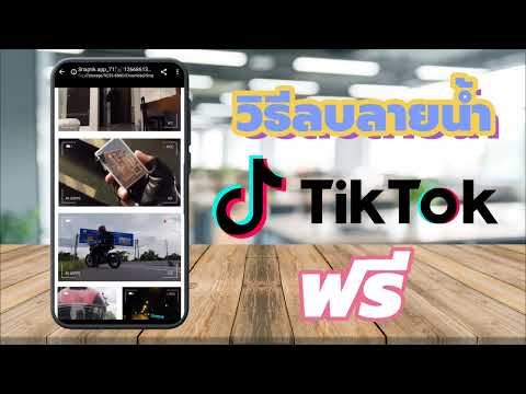 วิธี ลบลายน้ำ TikTok ฟรี