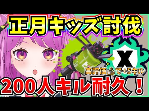 【スプラ3】正月キッズ200キル耐久！🔥Xマッチ 高評価で+5キル♪参加型【Vtuber:姫月もも】