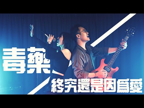 終究還是因為愛 X 毒藥  Cover | 宣妮Shanie & 歐森Orson | 時光音樂Time Music