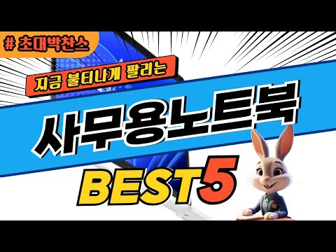 2024 초대박 찬스 사무용노트북 추천 대박 가성비 베스트5! 후기 비교