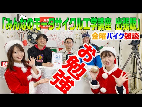 【金曜バイク雑談】第15回 みんなのモーターサイクル工学講座（自動車技術会、梅本まどか、ノア・セレン、平嶋夏海）