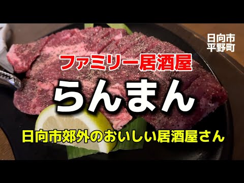 宮崎グルメ317 日向市平野町　ファミリー居酒屋　らんまん　Part5  日向市郊外のおいしい居酒屋さん🏮