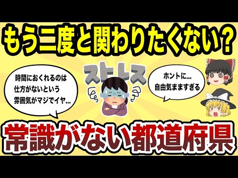 【日本地理】もう2度と関わりたくない！常識がない都道県ランキング【ゆっくり解説】