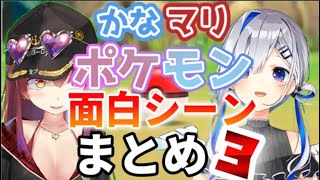 かなマリポケモン面白シーンまとめ3【天音かなた・宝鐘マリン/ホロライブ切り抜き】