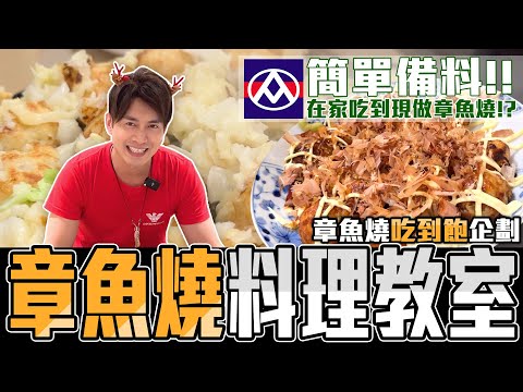 章魚燒DIY教學 派對吃到飽 ｜留日牙醫陳鈺勳  #homemade #takoyaki #たこ焼き