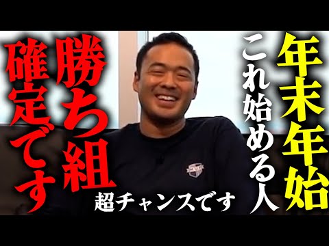 ※年末年始にやると人生変わる。2024年こそ変わりたい人は、必ず実行してください。【竹花貴騎 切り抜き 正月 年始 年明け 会社員 サラリーマン】